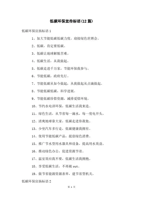 低碳环保宣传标语(12篇)