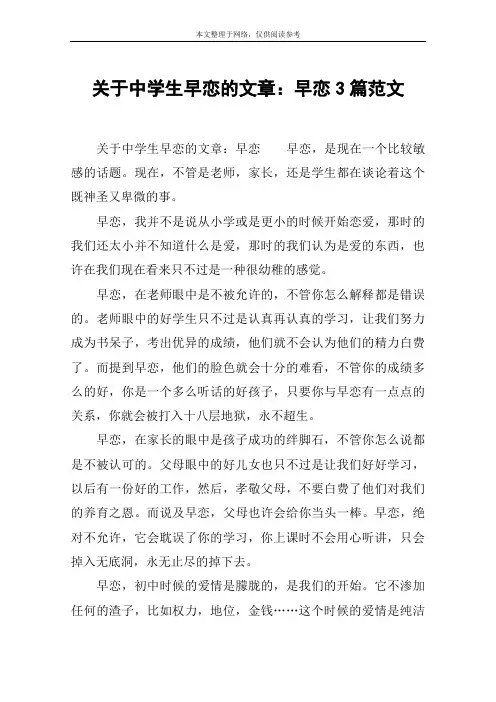 关于中学生早恋的文章：早恋3篇范文