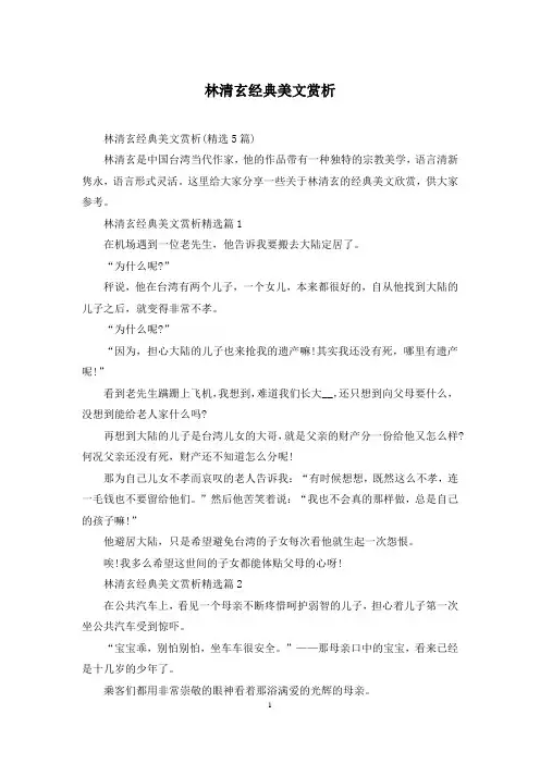 林清玄经典美文赏析