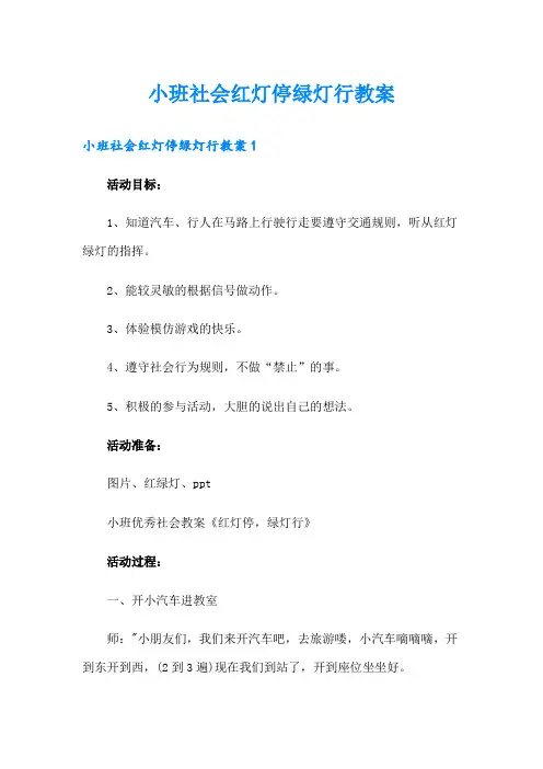 小班社会红灯停绿灯行教案