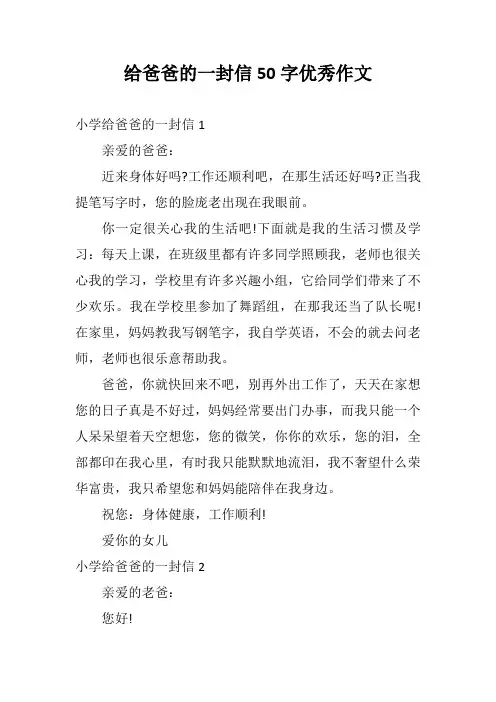 给爸爸的一封信50字优秀作文