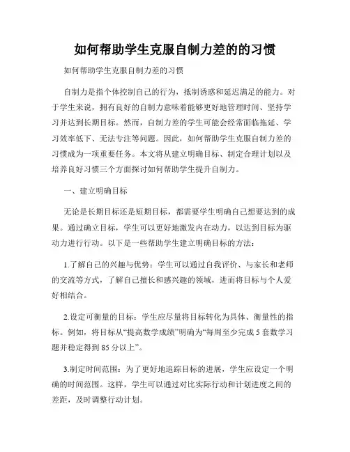 如何帮助学生克服自制力差的的习惯