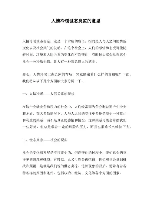 人情冷暖世态炎凉的意思