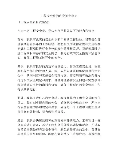 工程安全员的自我鉴定范文