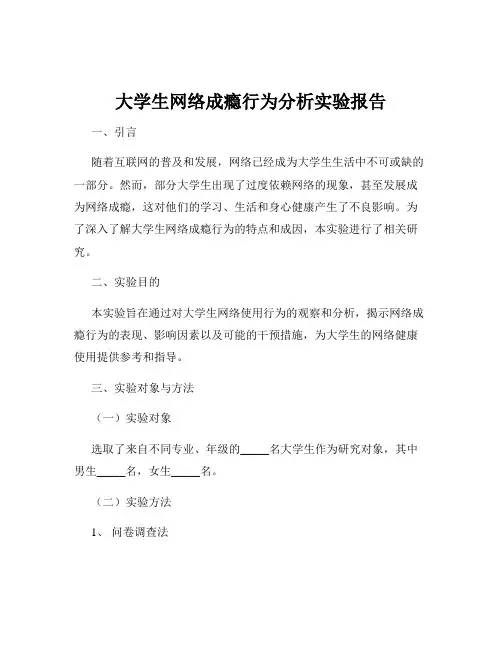 大学生网络成瘾行为分析实验报告