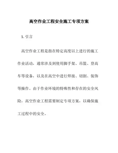 高空作业工程安全施工专项方案