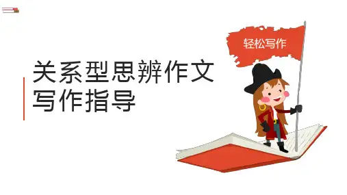 2025届高考语文专题复习：关系型思辨类材料作文指导