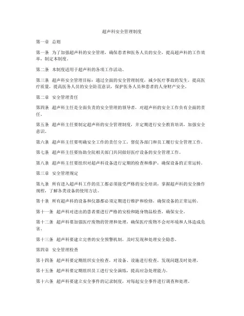 超声科安全管理制度