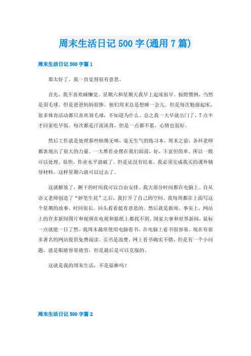 周末生活日记500字(通用7篇)