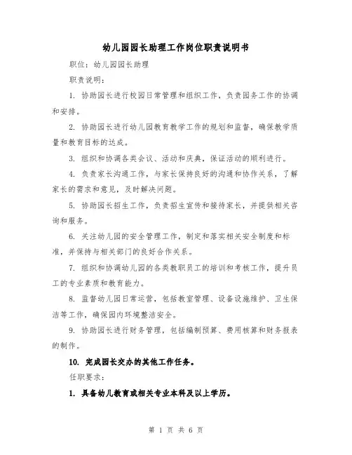 幼儿园园长助理工作岗位职责说明书(三篇)