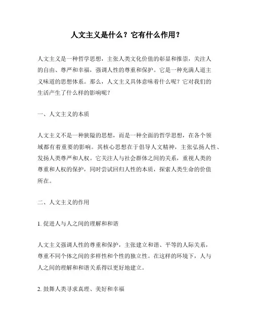 人文主义是什么？它有什么作用？