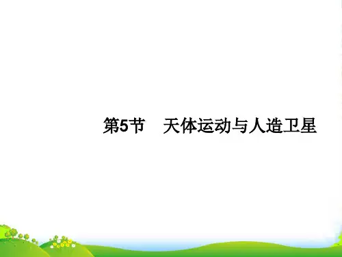 版高考物理课标版一轮复习课件：4.5天体运动与人造卫星