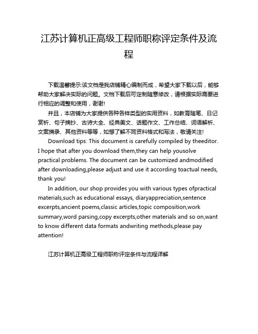 江苏计算机正高级工程师职称评定条件及流程