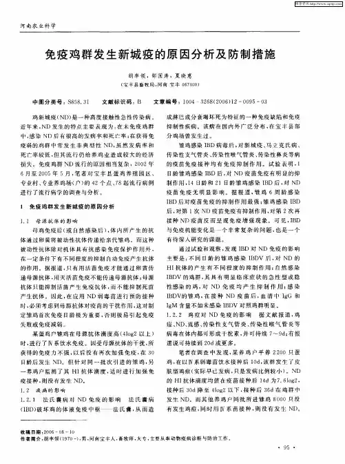 免疫鸡群发生新城疫的原因分析及防制措施