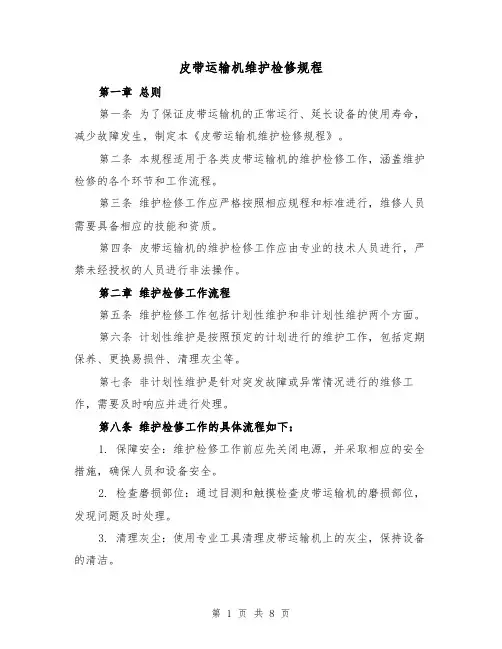 皮带运输机维护检修规程（三篇）