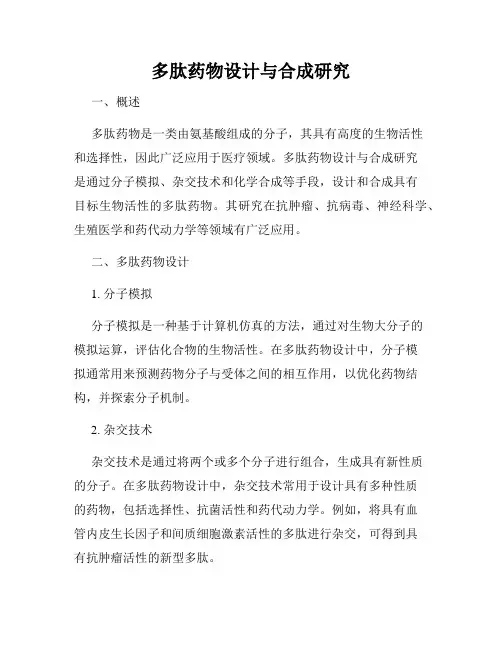 多肽药物设计与合成研究