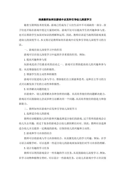 浅谈教师如何在游戏中启发和引导幼儿深度学习