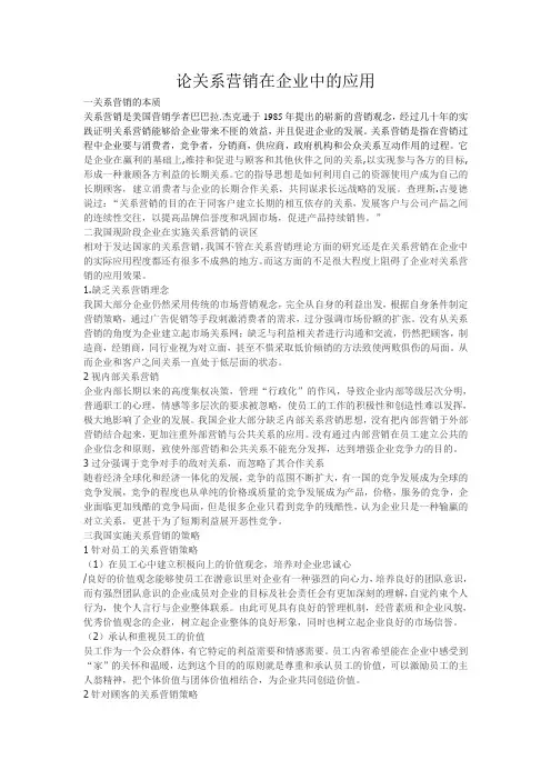 论关系营销在企业中的应用