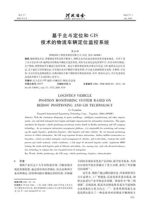基于北斗定位和GIS技术的物流车辆定位监控系统