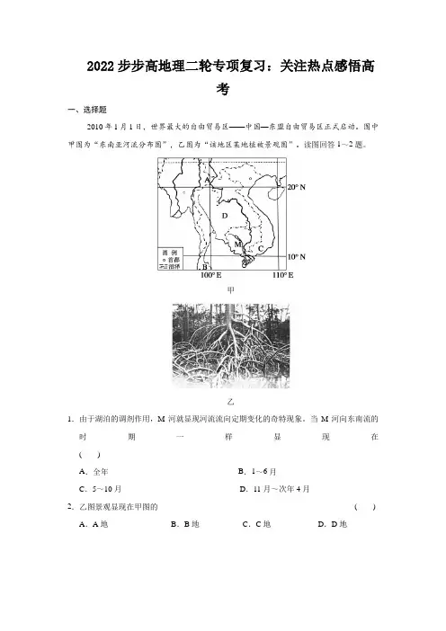 2022步步高地理二轮专项复习：关注热点感悟高考
