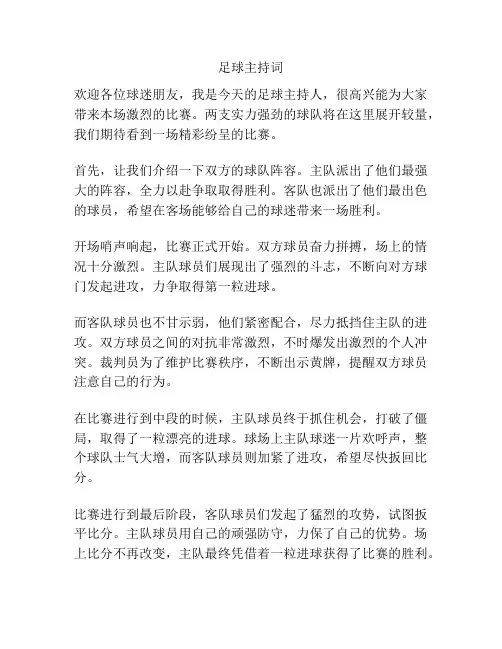 足球主持词