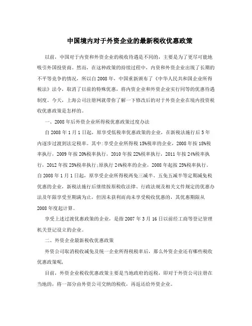 中国境内对于外资企业的最新税收优惠政策