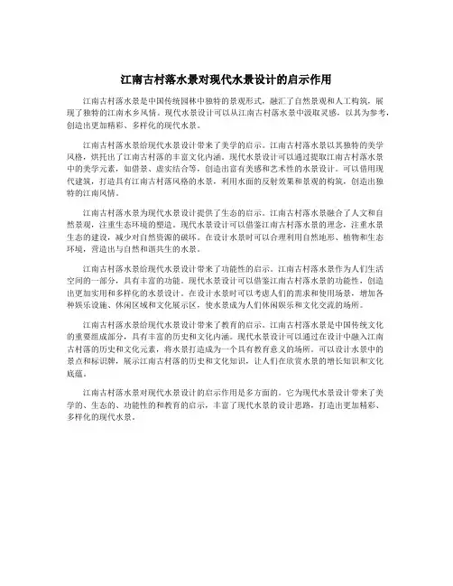 江南古村落水景对现代水景设计的启示作用