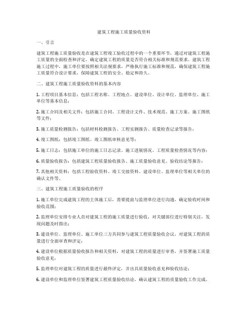 建筑工程施工质量验收资料