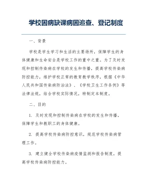 学校因病缺课病因追查、登记制度