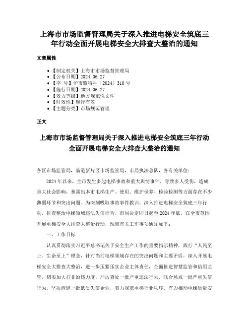 上海市市场监督管理局关于深入推进电梯安全筑底三年行动全面开展电梯安全大排查大整治的通知