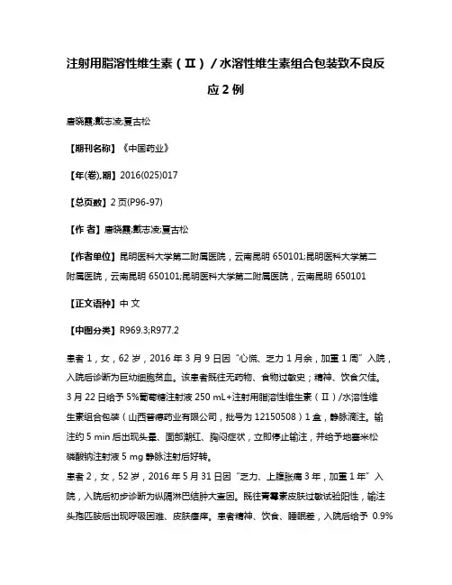 注射用脂溶性维生素（Ⅱ）／水溶性维生素组合包装致不良反应2例