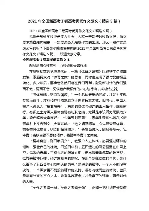 2021年全国新高考Ⅰ卷高考优秀作文范文（精选5篇）