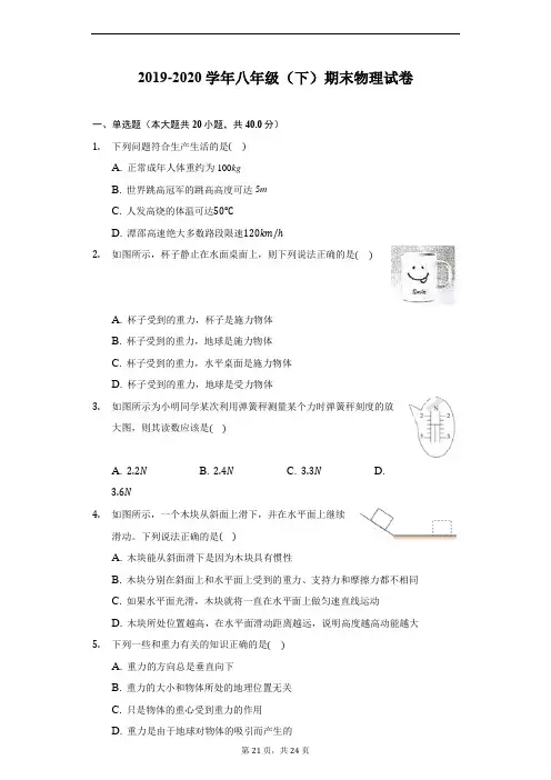 2019-2020学年八年级(下)期末物理试卷(附答案详解)