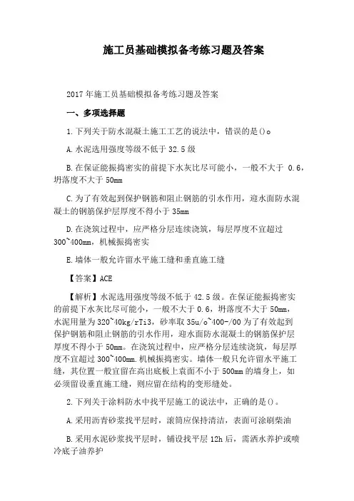 施工员基础模拟备考练习题及答案