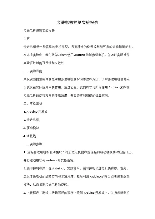 步进电机控制实验报告