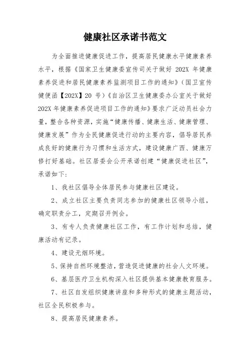 健康社区承诺书范文