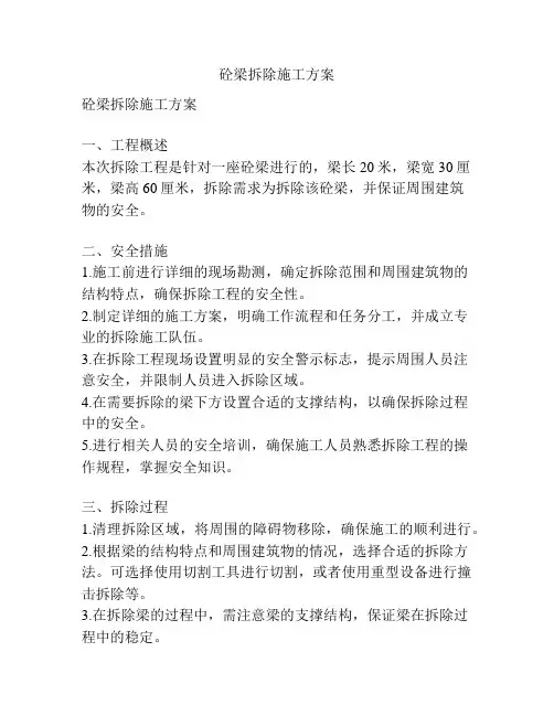 砼梁拆除施工方案