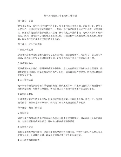燃气公司安全工作思路和工作计划