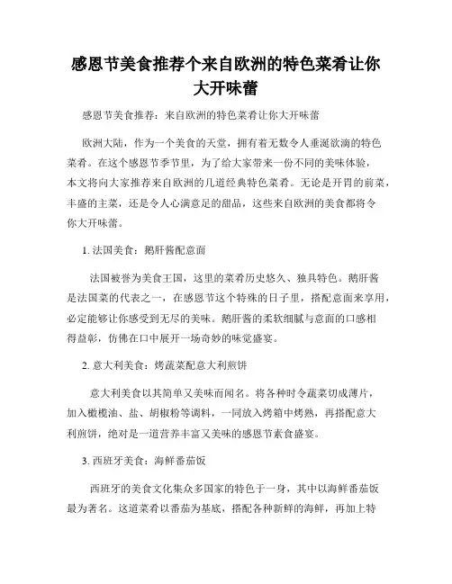 感恩节美食推荐个来自欧洲的特色菜肴让你大开味蕾