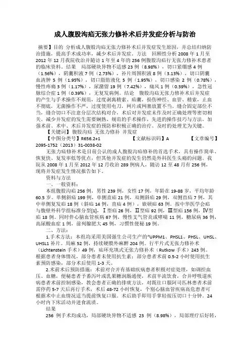 成人腹股沟疝无张力修补术后并发症分析与防治
