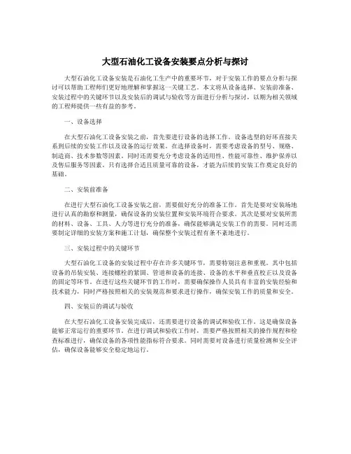 大型石油化工设备安装要点分析与探讨