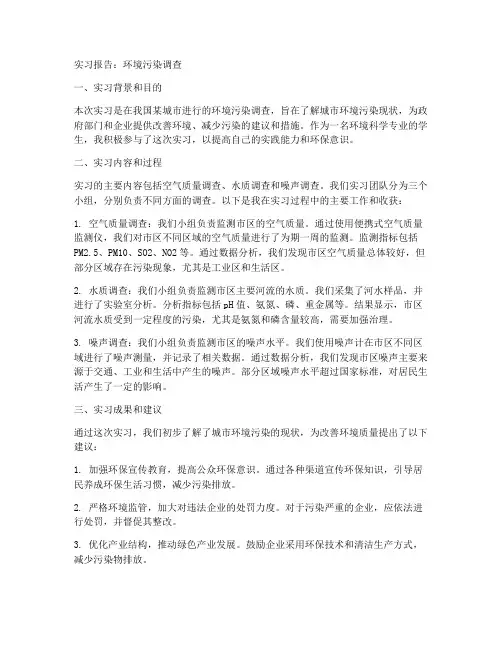 环境污染调查实习报告