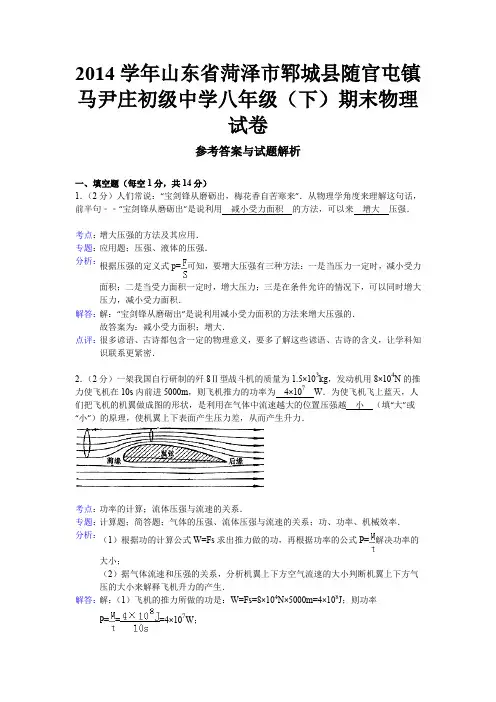 【解析版】山东省菏泽市郓城县随官屯镇马尹庄初八年级中学学年八年级(下)