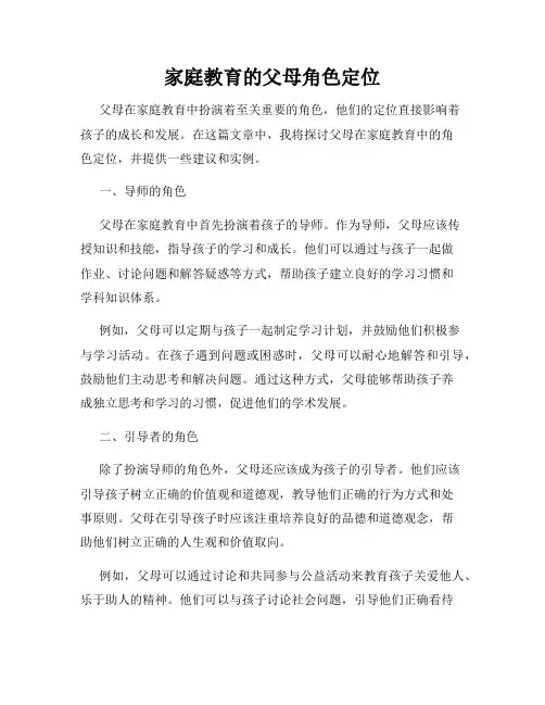 家庭教育的父母角色定位