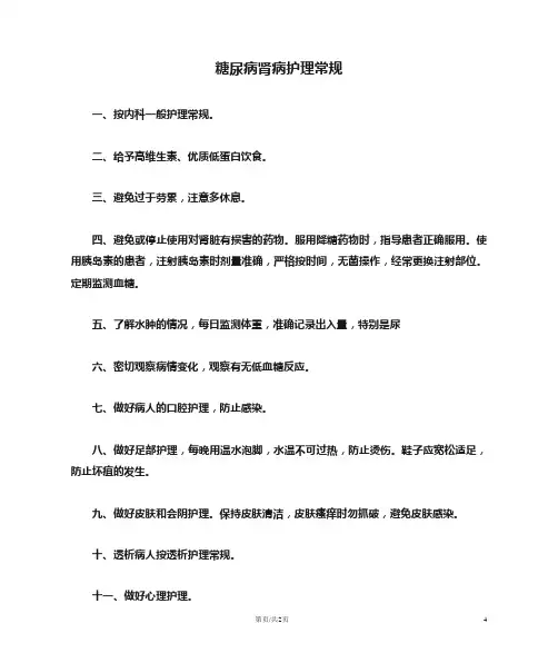 糖尿病肾病护理常规