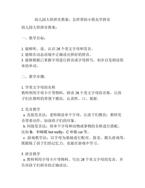幼儿园大班拼音教案：怎样帮助小朋友学拼音