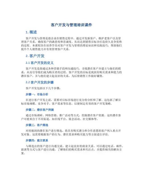 客户开发与管理培训课件