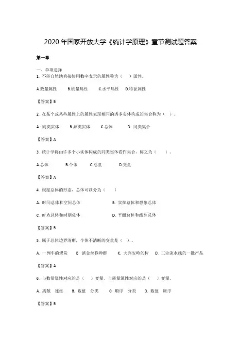 2020年国家开放大学《统计学原理》章节测试题答案