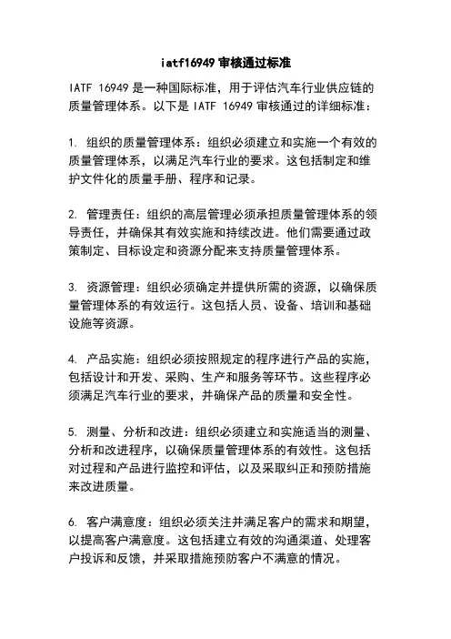 iatf16949审核通过标准