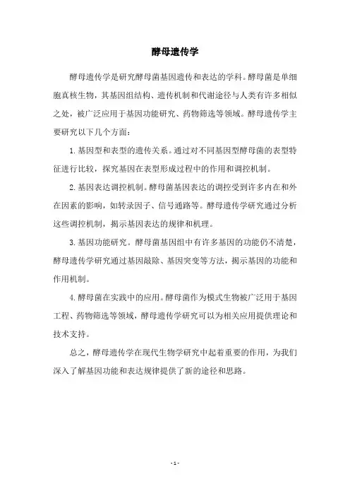 酵母遗传学
